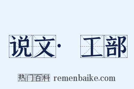 说文·工部是什么意思的图片